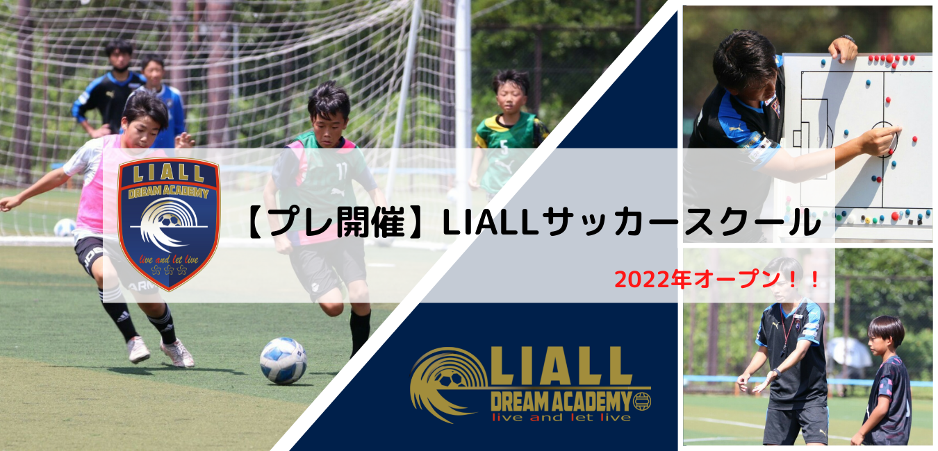 【プレ開催!!】LIALLスポーツクラブ 1DAYサッカースクール in栃木
