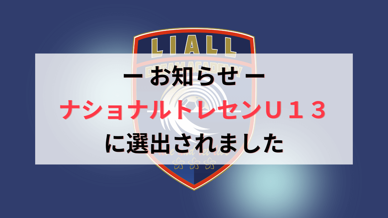 22ナショナルトレセンu 13関東メンバー選出 株式会社liall オフィシャルサイト