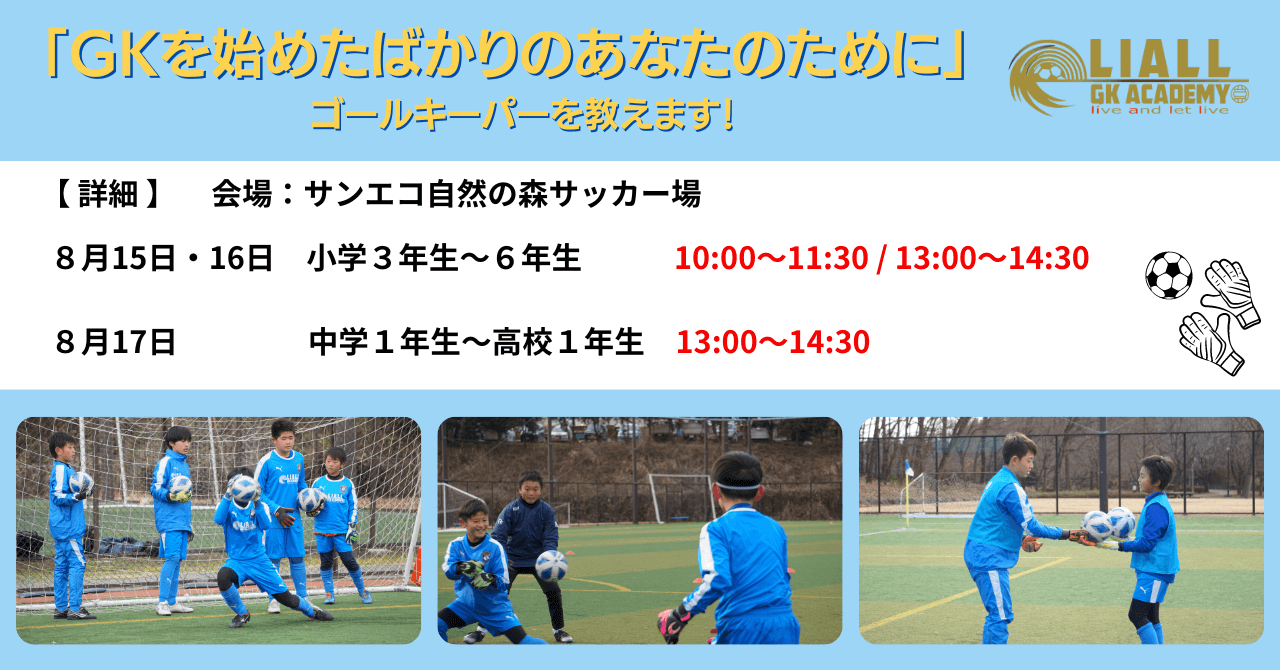 Gkの専門的な指導を受ける機会が無い 少ない選手限定 ゴールキーパー教室 株式会社liall オフィシャルサイト